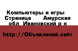  Компьютеры и игры - Страница 10 . Амурская обл.,Ивановский р-н